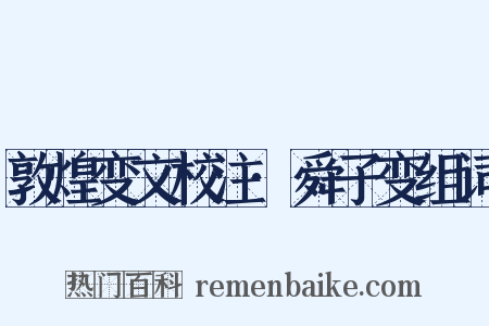 敦煌变文校注·舜子变组词是什么意思的图片